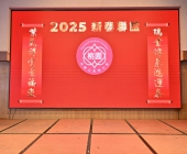 20250220-新春聯誼會DSC_1550
